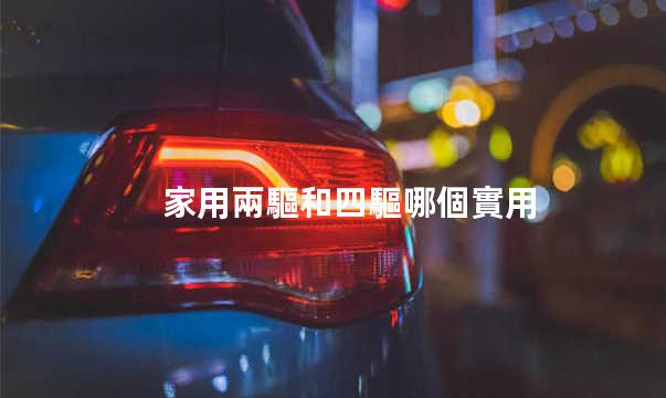 車兩驅和四驅有啥區別 車兩驅和四驅哪個省油